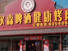 门面-比尔森韩式烤肉自助(绿园店)