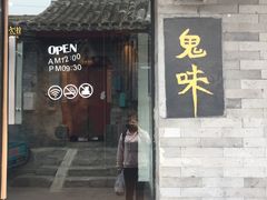 -鬼味烤翅(南锣鼓巷店)