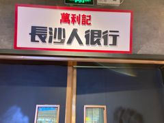 -万利记·长沙粉面小吃(8号仓店)
