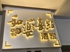 -和乐喜点(宝岗大道店)