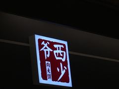 -西少爷(五道口店)