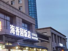 -海香园饭店