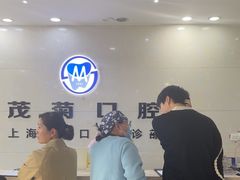 -茂菊口腔连锁(浦东南路店)