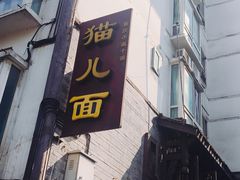 门面-老地方猫儿面(磁器口店)