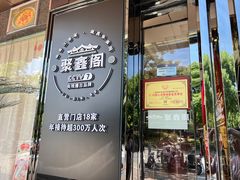 -聚鑫阁·非遗传承江浙菜(正阳店)