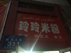 iphone_upload_pic-玲玲米粉·新疆现炒米粉(大十字总店)