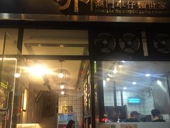 门面-亞婆井·劲抽面食(铂顿城店)