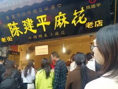 门面-陈建平麻花(磁器口总店)