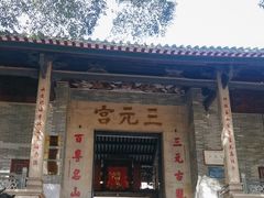 -广州三元宫