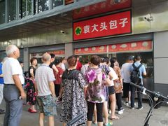 -袁大头包子(光华路店)
