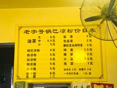 菜单-锅巴凉粉油茶