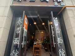 -春雪面馆(转塘店)