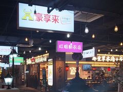 -豪享来(我格广场店)