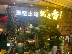等位区-原味田园·客家菜·土窑鸡(中航城君尚购物中心店)