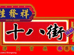 -桂发祥·直营(古文化街店)