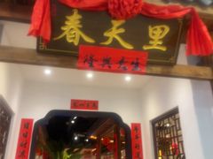 -春天里餐厅(西田城店)