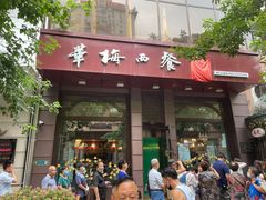 门面-华梅西餐厅(哈尔滨中央大街店)
