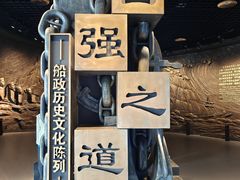 -中国船政文化博物馆