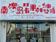 门面-南澳岛打卡果汁冰公司