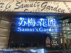 门面-苏梅花园(群星城店)