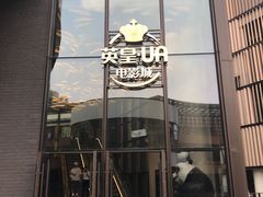 -英皇UA电影城(瑞虹天地月亮湾)