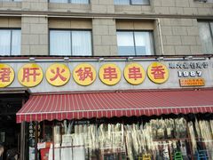 门面-钢管厂歆瑞源油卤串串香(春熙路太古里店)