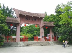 -榴花公园