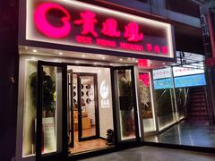 门面-贵凤凰贵州米粉(五道口店)