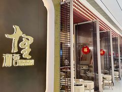 -十里湘荟(深圳湾万象城店)