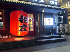 -相左日料放题自助(太原街店)