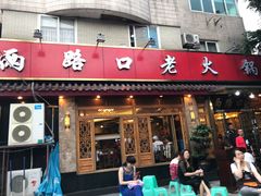 门面-山城年华老火锅(玉林店)