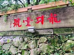 门面-龙井壹号·茶缘山景宴(龙井村店)