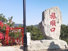 -旅顺博物馆