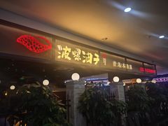 -波螺油子青岛本帮菜(银座店)