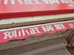 门面-刘小武·锅魁(总店)