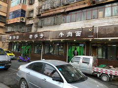 门面-清真磨沟沿老字号牛肉面(总店)