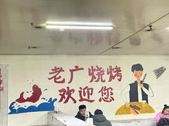 -老广烧烤(骆驼山康馨园店)