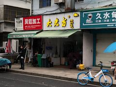门面-方老大馄饨(抚宁巷店)