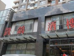 -凯鸽酒楼•雁北民间菜(华北星店)