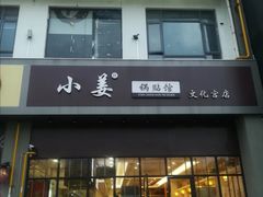 门面-小姜锅贴(凤凰街店)