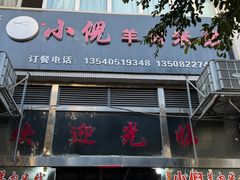 -小倪羊肉米线馆