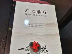 -广记餐厅(万福路店)