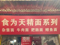 门面-食为天面庄