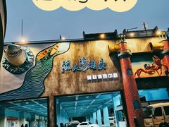 大门-渔人湾码头海鲜市场负二楼