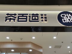 -茶百道(公园天街店)