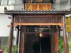 -瑶王府·广西菜(相思湖店)