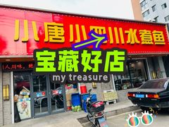 门面-小唐小四川水煮鱼(北三路店)