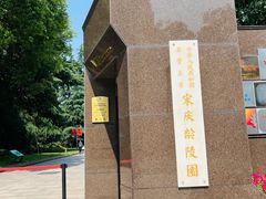 -宋庆龄陵园