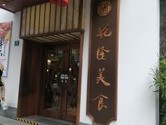 门面-乾隆美食·本帮菜(黄河路店)