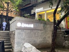 -正南齐北·老街糯米团(洪崖洞店)